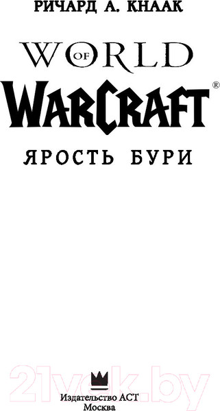 Изображение товара Книга АСТ World of Warcraft: Ярость Бури (Ричард Кнаак)