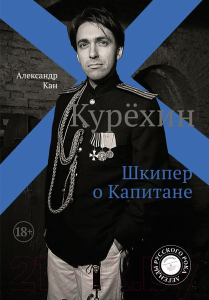 Изображение товара Книга АСТ Курёхин. Шкипер о Капитане (Кан А.)