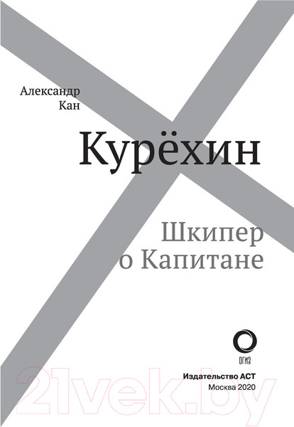 Изображение товара Книга АСТ Курёхин. Шкипер о Капитане (Кан А.)