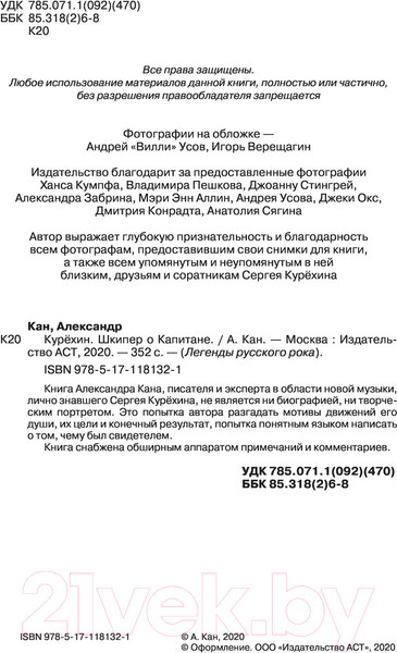 Изображение товара Книга АСТ Курёхин. Шкипер о Капитане (Кан А.)