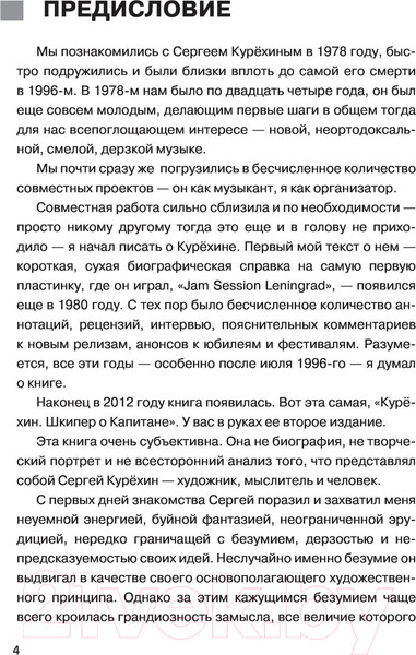Изображение товара Книга АСТ Курёхин. Шкипер о Капитане (Кан А.)