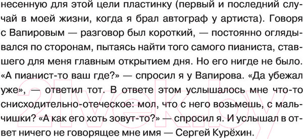 Изображение товара Книга АСТ Курёхин. Шкипер о Капитане (Кан А.)