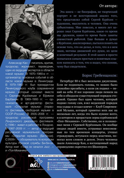 Изображение товара Книга АСТ Курёхин. Шкипер о Капитане (Кан А.)