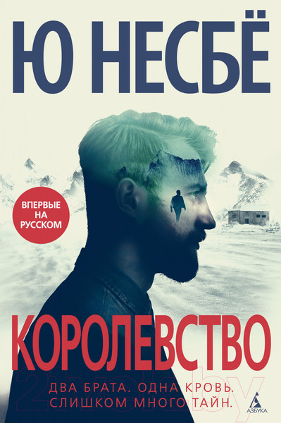 Изображение товара Книга Махаон Королевство (Несбе Ю.)