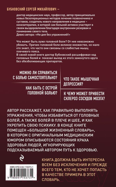 Изображение товара Книга Эксмо Головные боли, или Зачем человеку плечи? (Бубновский С.)