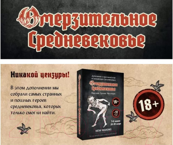 Изображение товара Дополнение к настольной игре New Making Studio Страдающее Средневековье: Омерзительное Средневековье (18+) (доп)