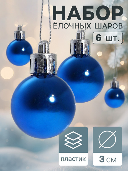 Изображение товара Набор шаров новогодних Зимнее волшебство Глянец / 3505656 (6шт, синий)