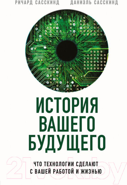 Изображение товара Книга Эксмо История вашего будущего (Сасскинд Р.)