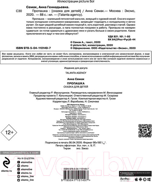 Изображение товара Книга Эксмо Пропашка. Сказка для детей (Семак А.Г.)