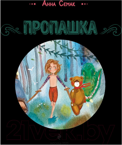Изображение товара Книга Эксмо Пропашка. Сказка для детей (Семак А.Г.)
