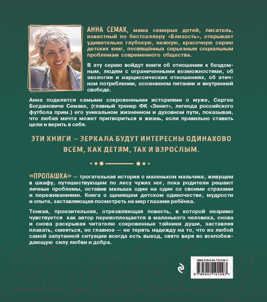 Изображение товара Книга Эксмо Пропашка. Сказка для детей (Семак А.Г.)
