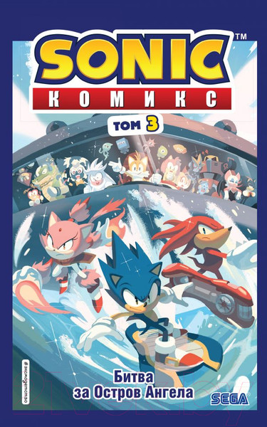 Изображение товара Комикс Эксмо Sonic. Битва за Остров Ангела. Комикс. Том 3 (Флинн Й.)