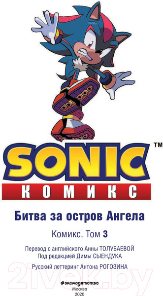 Изображение товара Комикс Эксмо Sonic. Битва за Остров Ангела. Комикс. Том 3 (Флинн Й.)