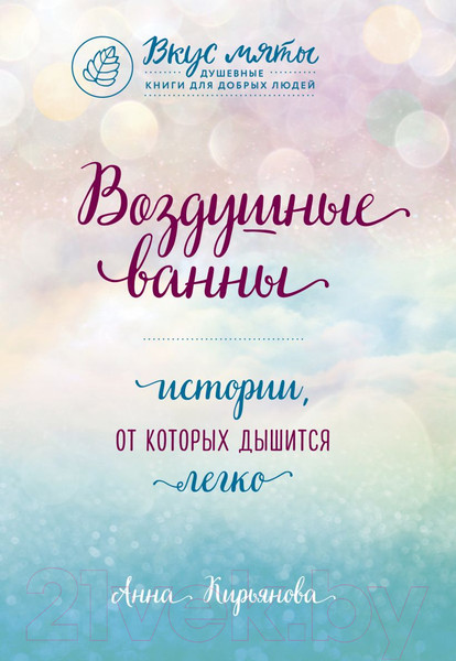 Изображение товара Книга Эксмо Воздушные ванны. Истории, от которых дышится легко (Кирьянова А.В.)