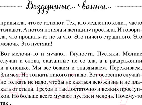 Изображение товара Книга Эксмо Воздушные ванны. Истории, от которых дышится легко (Кирьянова А.В.)