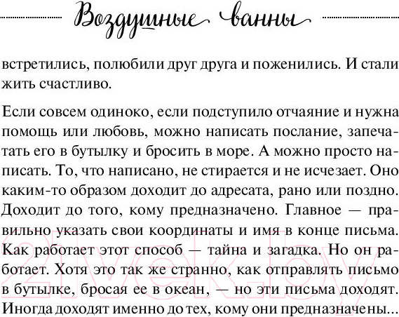 Изображение товара Книга Эксмо Воздушные ванны. Истории, от которых дышится легко (Кирьянова А.В.)