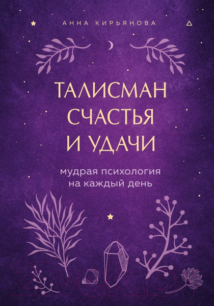Изображение товара Книга Эксмо Талисман счастья и удачи (Кирьянова А.В.)
