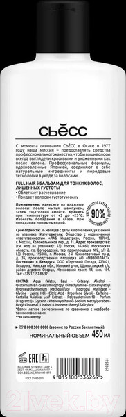 Изображение товара Бальзам для волос Сьёсс Full Hair 5 для тонких волос лишен. густоты с экстр тигр. травы (450мл)