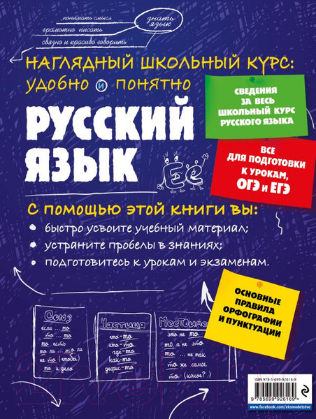 Изображение товара Учебное пособие Эксмо Русский язык (Железнова Е.В., Колчина С.)