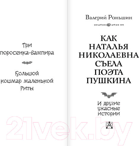 Изображение товара Книга АСТ Как Наталья Николаевна съела поэта Пушкина (Роньшин В.)