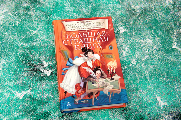 Изображение товара Книга АСТ Как Наталья Николаевна съела поэта Пушкина (Роньшин В.)