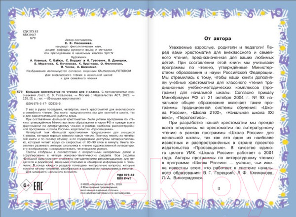 Изображение товара Книга АСТ Большая хрестоматия для 4 класса (Посашкова Е.В.)