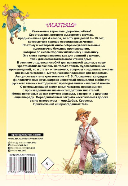 Изображение товара Книга АСТ Большая хрестоматия для 4 класса (Посашкова Е.В.)