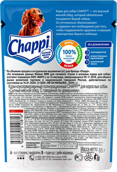 Изображение товара Влажный корм для собак Chappi Сытный мясной обед. С говядиной по-домашнему (85г)