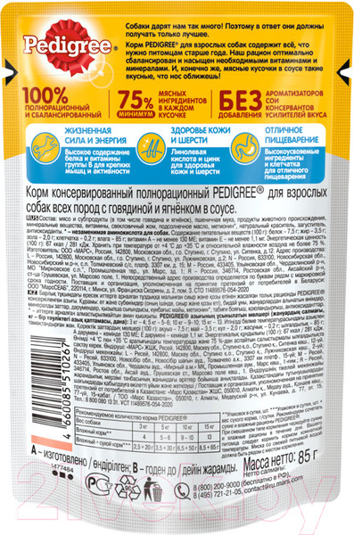 Изображение товара Влажный корм для собак Pedigree Для взрослых собак всех пород с говядиной и ягнёнком в соусе (85г)