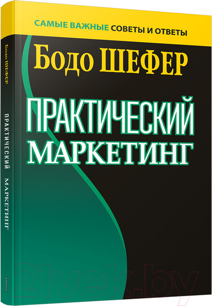 Изображение товара Книга Попурри Практический маркетинг (Шефер Б.)