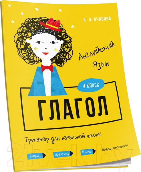 Изображение товара Учебное пособие Попурри Английский язык. Глагол. Тренажёр для начальной школы (Ачасова К.Э.)