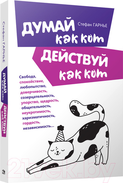Изображение товара Книга Попурри Думай как кот, действуй как кот (Гарнье Стефан)
