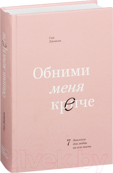 Изображение товара Книга МИФ Обними меня крепче. 7 диалогов для любви на всю жизнь (Джонсон С.)
