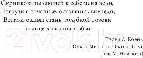 Изображение товара Книга МИФ Обними меня крепче. 7 диалогов для любви на всю жизнь (Джонсон С.)