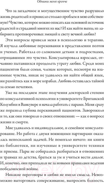 Изображение товара Книга МИФ Обними меня крепче. 7 диалогов для любви на всю жизнь (Джонсон С.)