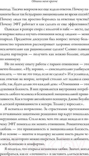 Изображение товара Книга МИФ Обними меня крепче. 7 диалогов для любви на всю жизнь (Джонсон С.)