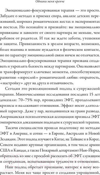 Изображение товара Книга МИФ Обними меня крепче. 7 диалогов для любви на всю жизнь (Джонсон С.)