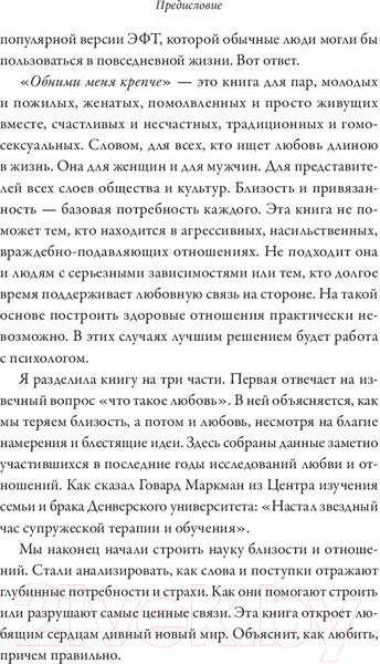 Изображение товара Книга МИФ Обними меня крепче. 7 диалогов для любви на всю жизнь (Джонсон С.)