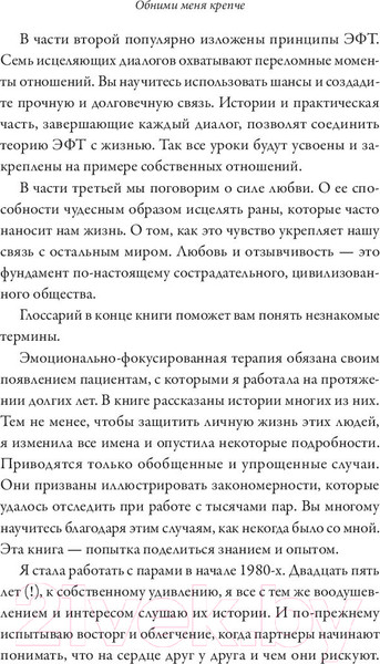Изображение товара Книга МИФ Обними меня крепче. 7 диалогов для любви на всю жизнь (Джонсон С.)