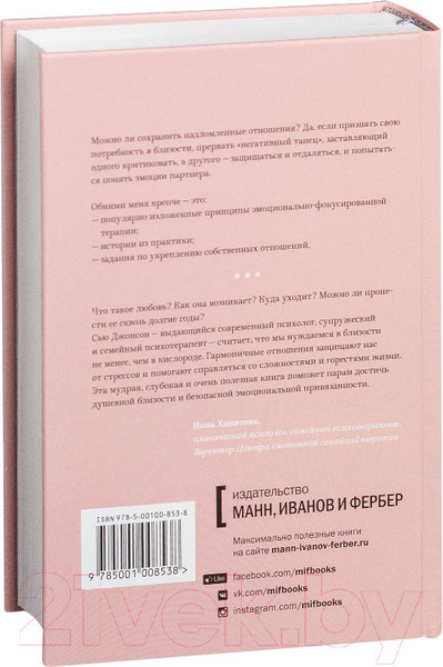 Изображение товара Книга МИФ Обними меня крепче. 7 диалогов для любви на всю жизнь (Джонсон С.)