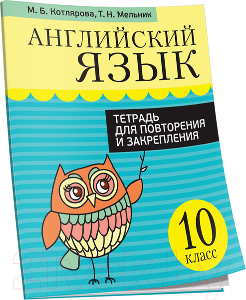 Изображение товара Рабочая тетрадь Попурри Английский язык. Тетрадь для повторения 10 класс