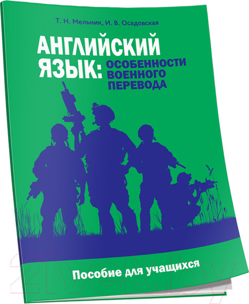 Изображение товара Учебное пособие Попурри Английский язык: особенности военного перевода (Мельник Т.Н., Осадовская И.В.)