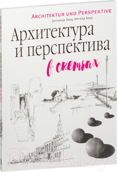 Изображение товара Книга Попурри Архитектура и перспектива в скетчах (Занд Д.)