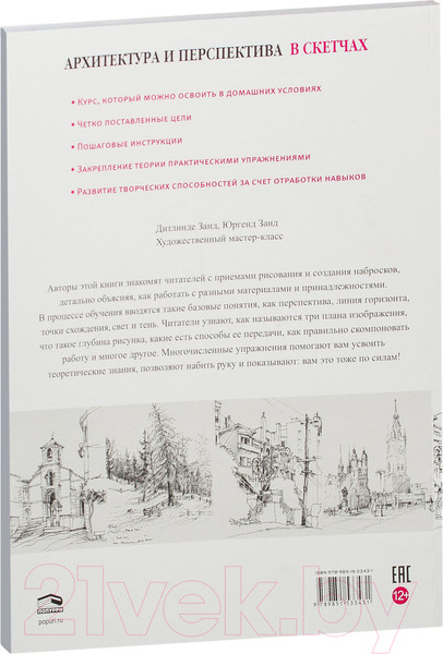 Изображение товара Книга Попурри Архитектура и перспектива в скетчах (Занд Д.)