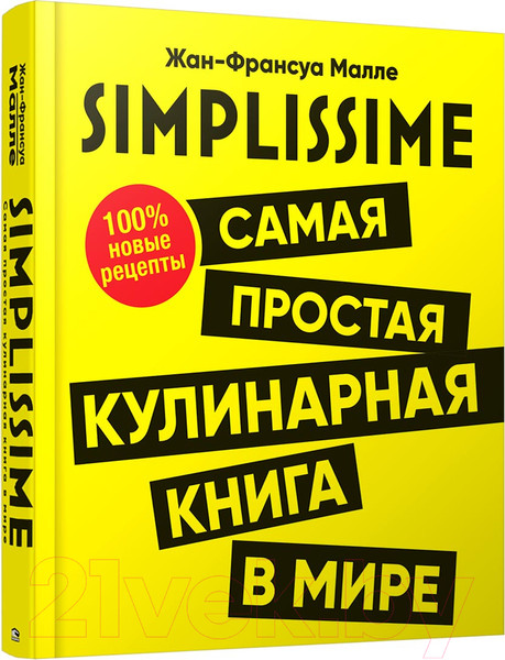 Изображение товара Книга Попурри Самая простая кулинарная книга в мире (Малле Ж.-Ф.)