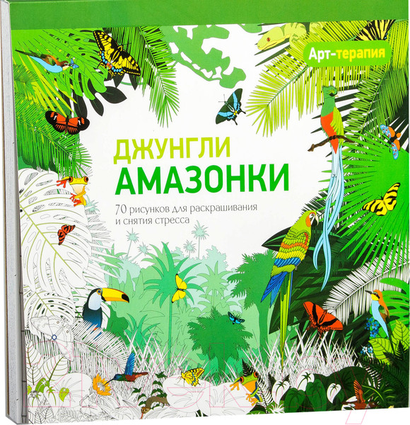 Изображение товара Раскраска-антистресс Попурри Арт-терапия. Джунгли Амазонки