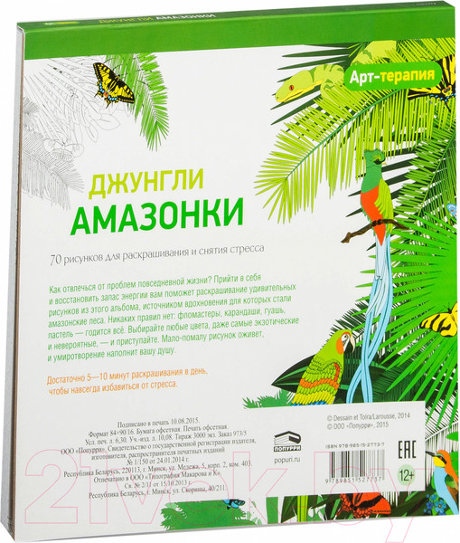 Изображение товара Раскраска-антистресс Попурри Арт-терапия. Джунгли Амазонки