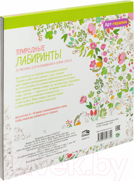Изображение товара Раскраска-антистресс Попурри Арт-терапия. Природные лабиринты