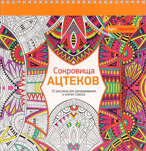 Изображение товара Раскраска-антистресс Попурри Арт-терапия. Сокровища Ацтеков