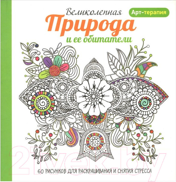 Изображение товара Раскраска-антистресс Попурри Арт-терапия. Великолепная природа и ее обитатели